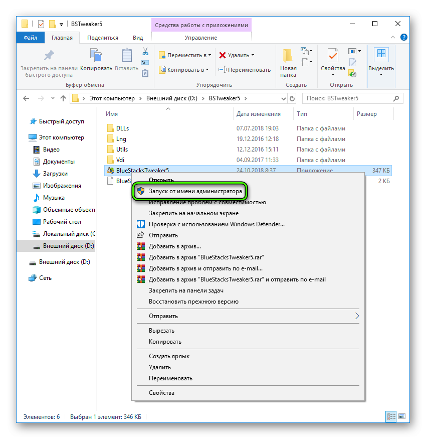 Запуск BlueStacksTweaker5 с правами администратора