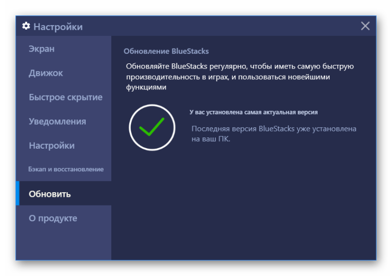 Настрой обновление. Обновление настроек. Обновить настройки. Нет системных настроек. Ошибка в Bluestacks последняя версия уже установлена.