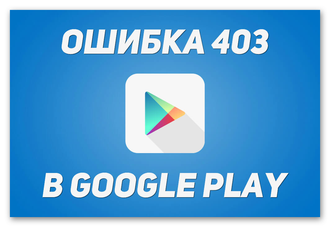 Вид ошибки 403 в BlueStacks