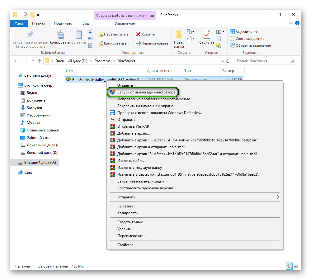 Запуск от имени администратора для установочного файла BlueStacks 4