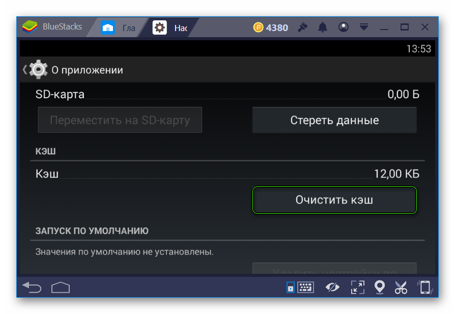 Очистить кэш для приложения в BlueStacks 3